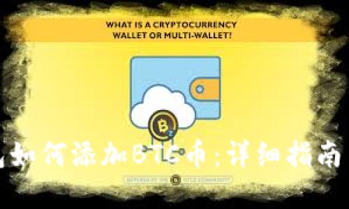小狐狸钱包如何添加BTC币：详细指南与实用技巧