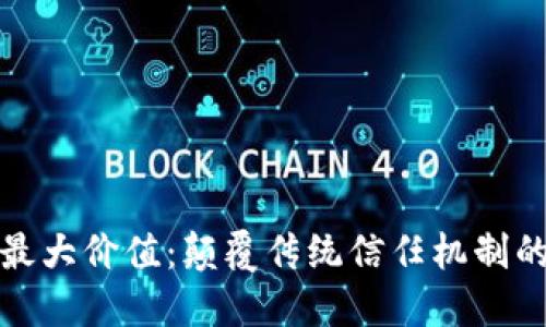 区块链的最大价值:颠覆传统信任机制的技术革命