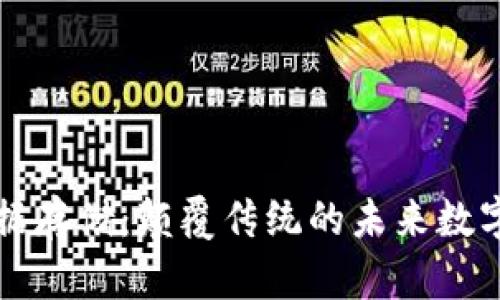 区块链数据存储：颠覆传统的未来数字资产管理