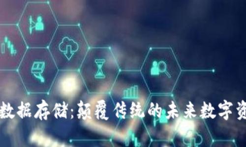 区块链数据存储：颠覆传统的未来数字资产管理
