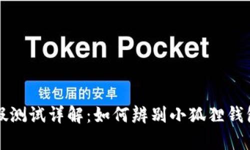 小狐狸钱包真假测试详解:如何辨别小狐狸钱包的正品与仿品