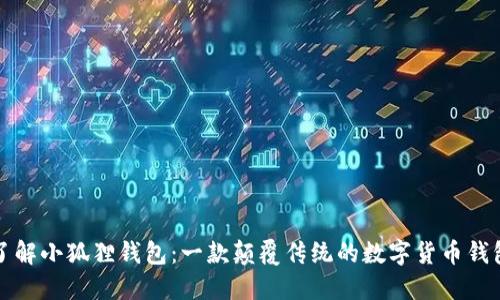 全面了解小狐狸钱包:一款颠覆传统的数字货币钱包软件