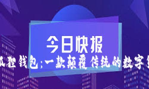 全面了解小狐狸钱包:一款颠覆传统的数字货币钱包软件