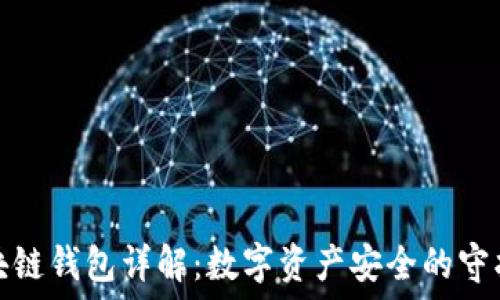 区块链钱包详解:数字资产安全的守护者