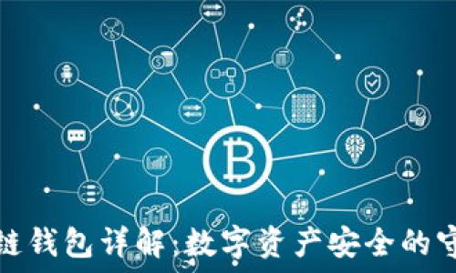区块链钱包详解:数字资产安全的守护者