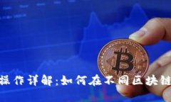 MetaMask跨链操作详解：如何在不同区块链间轻松转