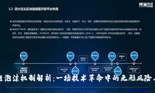 区块链泡沫机制解析:一场技术革命中的无形风险与机遇