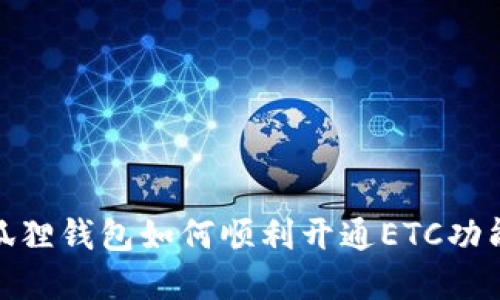 : 小狐狸钱包如何顺利开通ETC功能详解