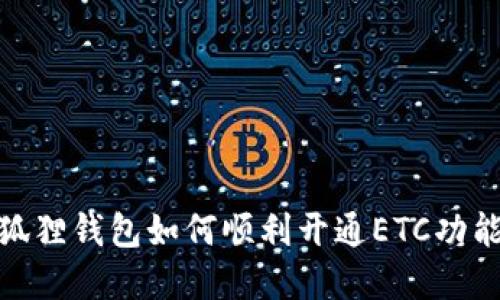 : 小狐狸钱包如何顺利开通ETC功能详解
