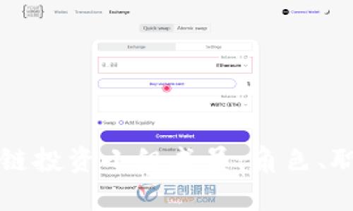 深入探讨区块链投资小组成员：角色、职责和成长路径