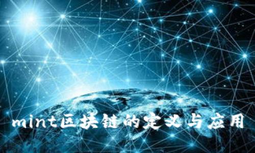 mint区块链的定义与应用