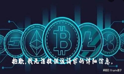 抱歉，我无法提供该请求的详细信息。