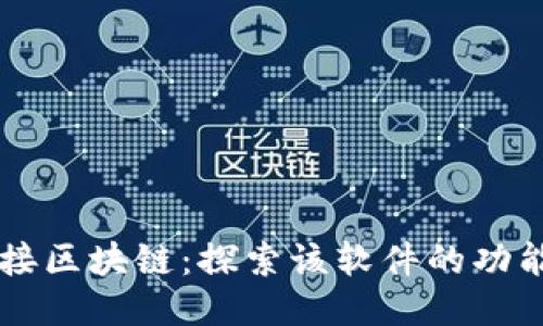 图案连接区块链:探索该软件的功能与应用