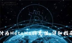 如何通过苹果支付为MetaMask充值：详细指南与常见