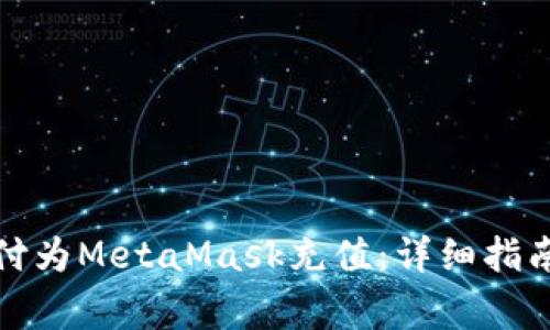如何通过苹果支付为MetaMask充值:详细指南与常见问题解答