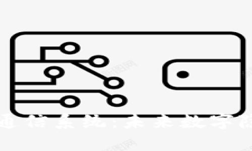 区块链隐蔽通信系统:未来数字隐私的护航者