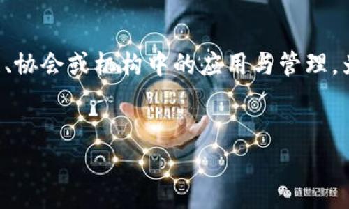 区块链委员是一个相对较新的概念,它涉及到区块链技术在各类组织、协会或机构中的应用与管理。为了让您更好地理解这个概念,我们可以从以下几个方面来详细探讨。
:
理解区块链委员:区块链技术在治理中的应用