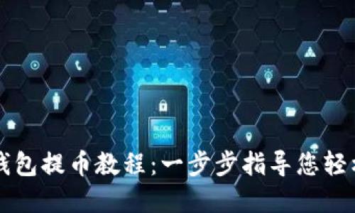中本聪小狐狸钱包提币教程:一步步指导您轻松提取数字资产