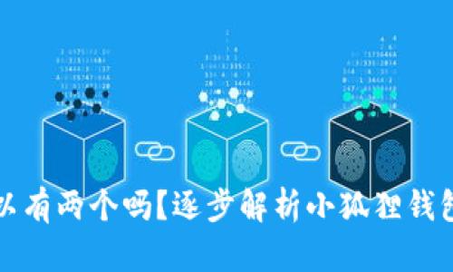 小狐狸钱包可以有两个吗?逐步解析小狐狸钱包的使用和管理