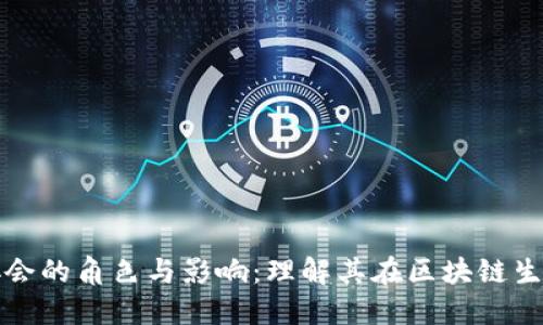 区块链行业协会的角色与影响：理解其在区块链生态中的重要性