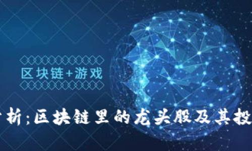 深入分析：区块链里的龙头股及其投资潜力