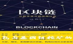 小狐狸钱包与基因链挖矿的全面解读