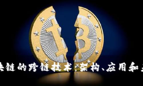 理解区块链的跨链技术:架构、应用和未来趋势