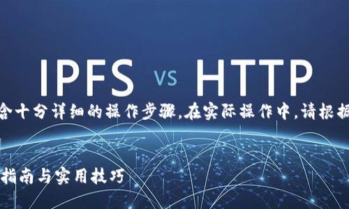 注意: 本文仅为示例文本，可能不包含十分详细的操作步骤。在实际操作中，请根据您的设备和应用版本进行相应调整。

:
小狐狸钱包自动填充怎么关闭？完整指南与实用技巧