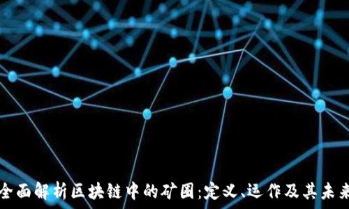   
全面解析区块链中的矿圈：定义、运作及其未来