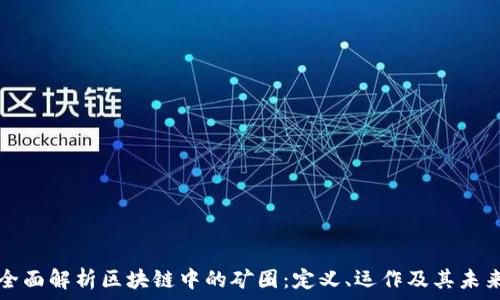   
全面解析区块链中的矿圈：定义、运作及其未来