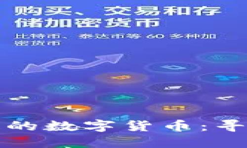 小狐狸钱包中丢失的数字货币：寻找与解决方案详解