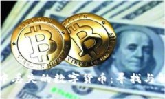 小狐狸钱包中丢失的数字货币：寻找与解决方案