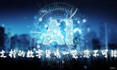小狐狸钱包（MetaMask）支持的数字货币一览：您不