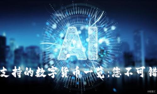 小狐狸钱包（MetaMask）支持的数字货币一览：您不可错过的热门币种和新兴项目