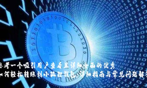 思考一个吸引用户查看且详细全面的优秀
如何轻松转账到小狐狸钱包:详细指南与常见问题解答