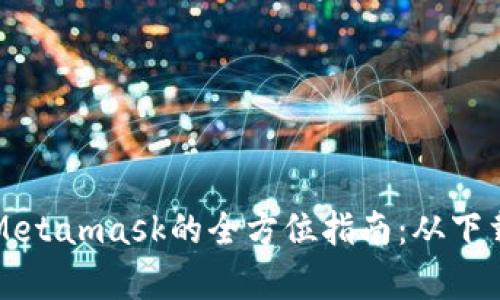 华为手机安装Metamask的全方位指南:从下载到使用全解析