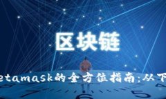 华为手机安装Metamask的全方位指南：从下载到使用