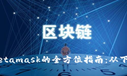华为手机安装Metamask的全方位指南:从下载到使用全解析