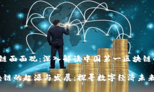 侠客岛x区块链面面观：深入解读中国第一区块链的起源与发展

中国第一区块链的起源与发展：探寻数字经济未来