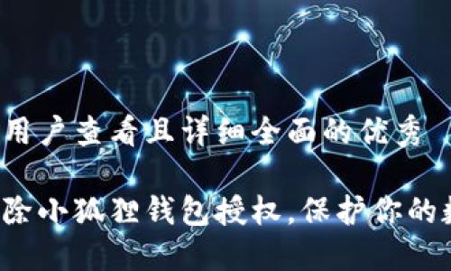 思考一个吸引用户查看且详细全面的优秀

轻松一步步解除小狐狸钱包授权，保护你的数字资产安全！
