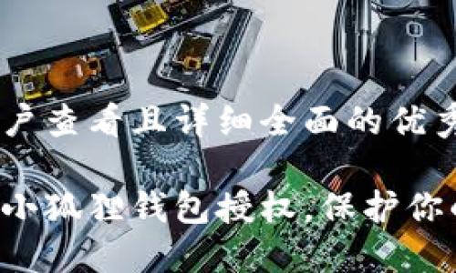 思考一个吸引用户查看且详细全面的优秀

轻松一步步解除小狐狸钱包授权，保护你的数字资产安全！