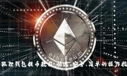 小狐狸钱包提币教程:快速、安全、简单的操作指南
