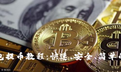 小狐狸钱包提币教程:快速、安全、简单的操作指南