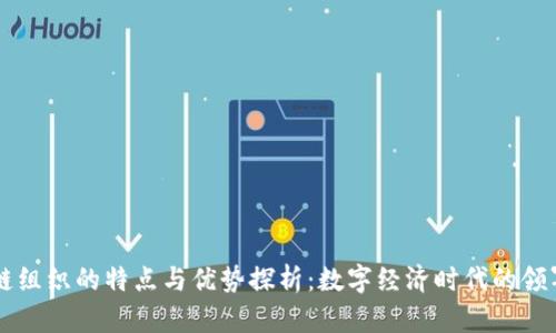 区块链组织的特点与优势探析:数字经济时代的领军力量