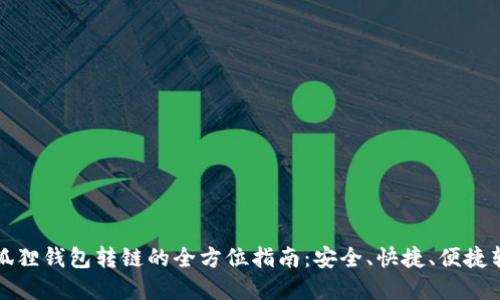 掌握小狐狸钱包转链的全方位指南:安全、快捷、便捷转账体验