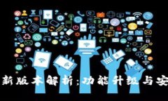 小狐狸钱包最新版本解析：功能升级与安全性提