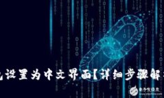 如何将小狐狸钱包设置为中文界面？详细步骤解