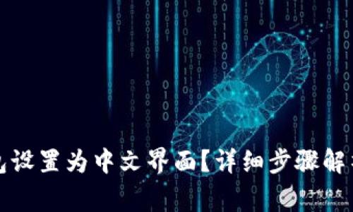 如何将小狐狸钱包设置为中文界面？详细步骤解析及常见问题解答