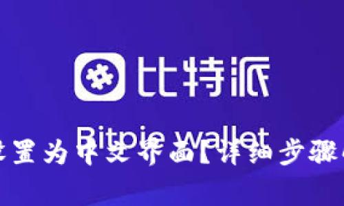 如何将小狐狸钱包设置为中文界面？详细步骤解析及常见问题解答