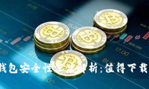 小狐狸钱包安全性深度解析：值得下载使用吗？